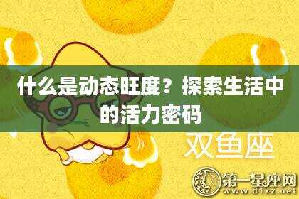什么是动态旺度？探索生活中的活力密码