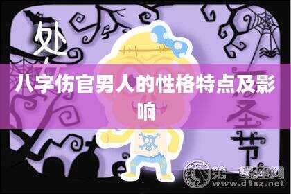 八字伤官男人的性格特点及影响