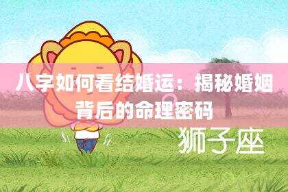 八字如何看结婚运：揭秘婚姻背后的命理密码