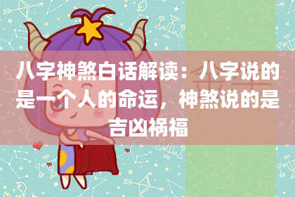 八字神煞白话解读：八字说的是一个人的命运，神煞说的是吉凶祸福