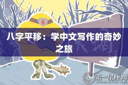 八字平移：学中文写作的奇妙之旅