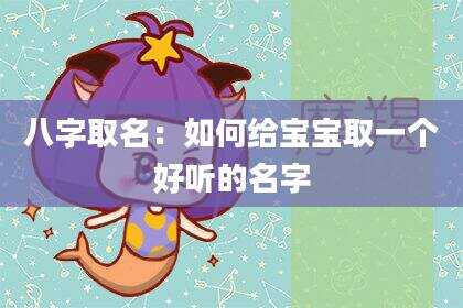 八字取名：如何给宝宝取一个好听的名字