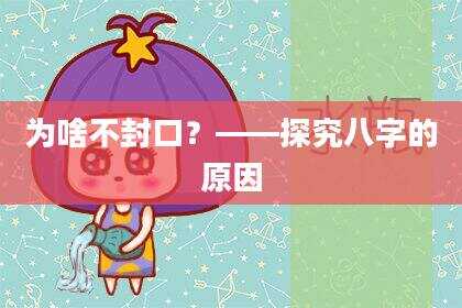 为啥不封口？——探究八字的原因