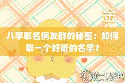 八字取名病友群的秘密：如何取一个好听的名字？