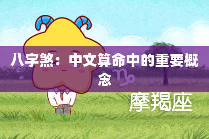 八字煞：中文算命中的重要概念