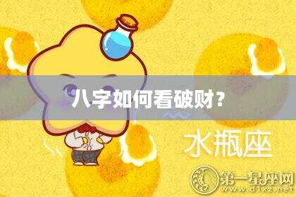 八字如何看破财？