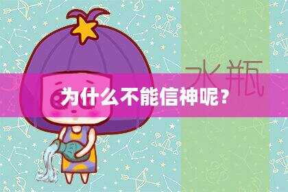 为什么不能信神呢？