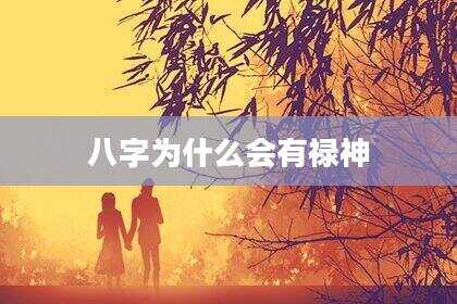 八字为什么会有禄神
