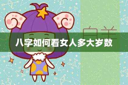 八字如何看女人多大岁数