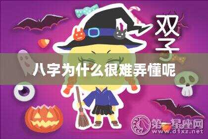 八字为什么很难弄懂呢