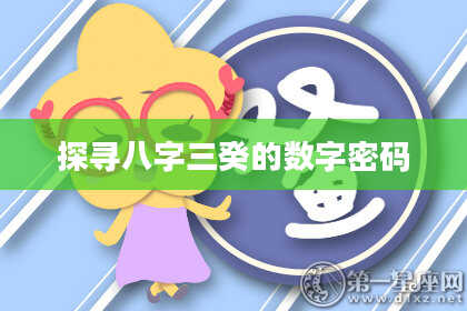 探寻八字三癸的数字密码