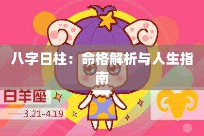 八字日柱：命格解析与人生指南