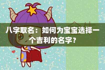 八字取名：如何为宝宝选择一个吉利的名字？
