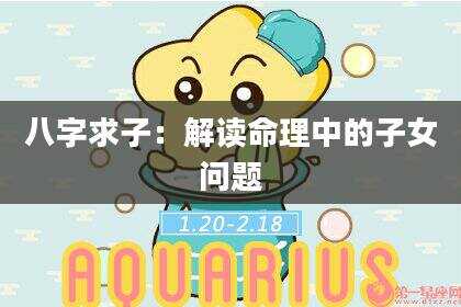 八字求子：解读命理中的子女问题