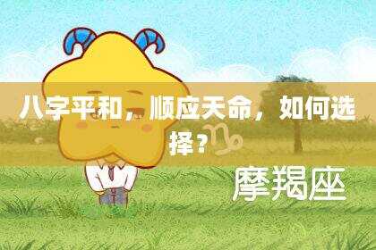 八字平和，顺应天命，如何选择？