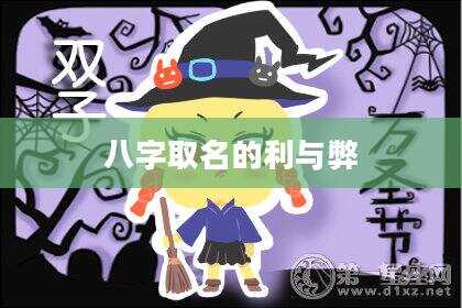 八字取名的利与弊