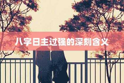 八字日主过强的深刻含义