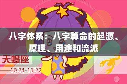 八字体系：八字算命的起源、原理、用途和流派
