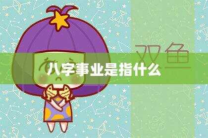 八字事业是指什么