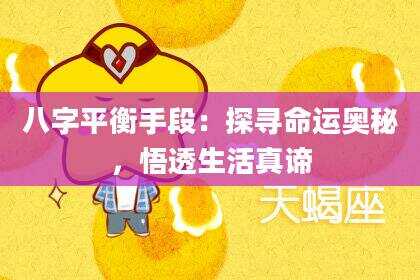 八字平衡手段：探寻命运奥秘，悟透生活真谛