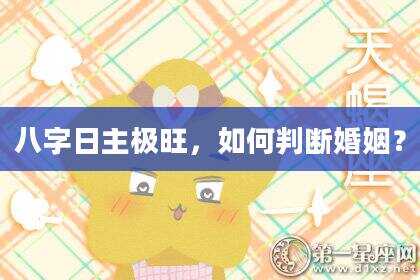 八字日主极旺，如何判断婚姻？