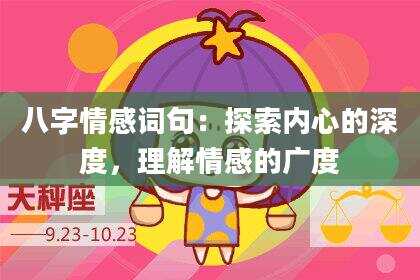 八字情感词句：探索内心的深度，理解情感的广度
