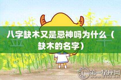 八字缺木又是忌神吗为什么（缺木的名字）