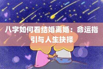 八字如何看结婚离婚：命运指引与人生抉择
