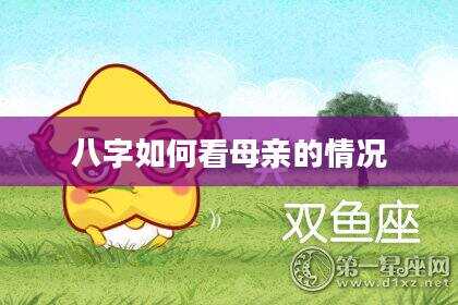 八字如何看母亲的情况