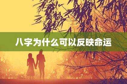 八字为什么可以反映命运