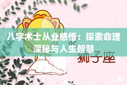 八字术士从业感悟：探索命理深秘与人生智慧