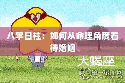 八字日柱：如何从命理角度看待婚姻