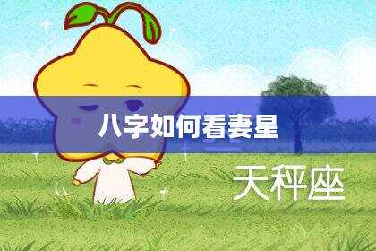 八字如何看妻星