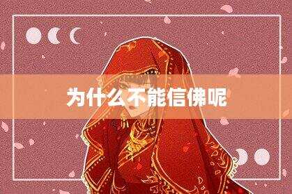 为什么不能信佛呢