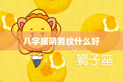 八字属阴男纹什么好