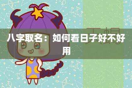 八字取名：如何看日子好不好用