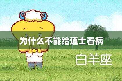 为什么不能给道士看病
