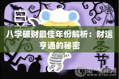 八字破财最佳年份解析：财运亨通的秘密