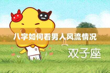 八字如何看男人风流情况