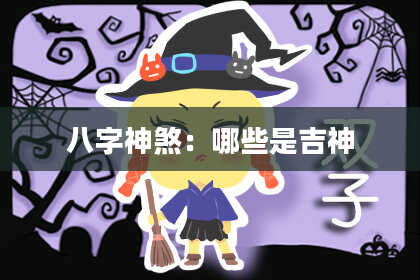 八字神煞：哪些是吉神