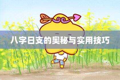 八字日支的奥秘与实用技巧
