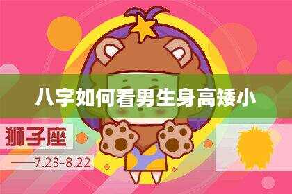 八字如何看男生身高矮小