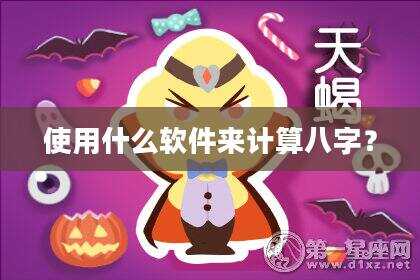 使用什么软件来计算八字？