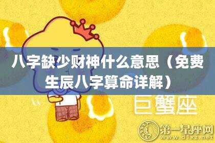 八字缺少财神什么意思（免费生辰八字算命详解）