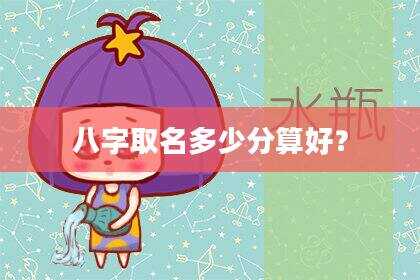 八字取名多少分算好？