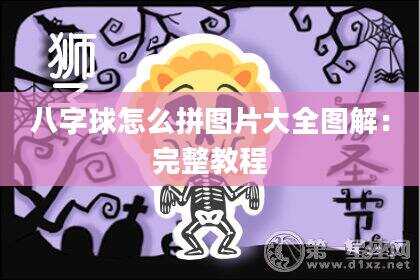 八字球怎么拼图片大全图解：完整教程