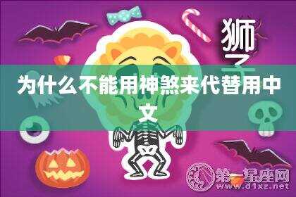 为什么不能用神煞来代替用中文