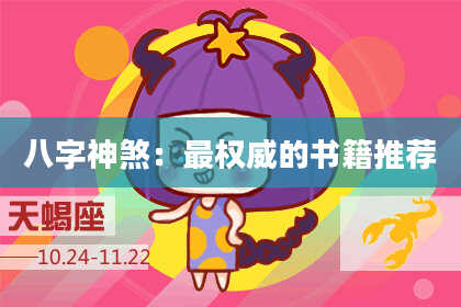 八字神煞：最权威的书籍推荐