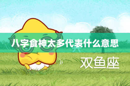 八字食神太多代表什么意思