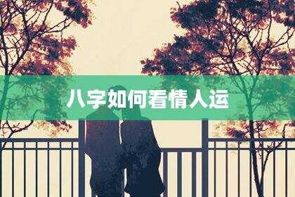 八字如何看情人运